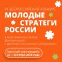 «Молодые стратеги России»: заочный этап продлён!