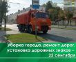 Сегодня, 22 сентября, проводится ямочный ремонт дорог на ул. Еловой, ул. Строителей, ул. Ново-Белинского, ул. Первомайской, ул. Шмидта, д.48 и на ул. Речной