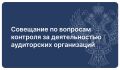 Состоялось совещание с территориальными органами Федерального казначейства по вопросам осуществления ВКД АО и контроля (надзора) в сфере ПОД/ФТ/ЭД/ФРОМУ