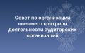 Под председательством руководителя Федерального казначейства Романа Артюхина состоялось заседание Совета по организации внешнего контроля деятельности аудиторских организаций