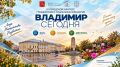 Третий городской конгресс «Владимир сегодня»: создаём будущее вместе!