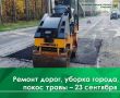 Сегодня, 23 сентября, проводится ямочный ремонт дорог на ул. Ул. Волго-Донской от д.13 до д.15