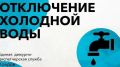 В связи с необходимостью проведения ремонтных работ на центральной сети водоснабжения 24.09.2026 г. с 08:00 до окончания проведения работ будет прекращена подача холодного водоснабжения абонентам по ул. Зои Космодемьянской...