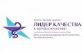 Всероссийский конкурс «Лидер качества в здравоохранении – 2026»: решаем проблемы безопасности пациентов вместе!