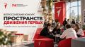 Продолжается Всероссийский конкурс пространств Движения Первых!