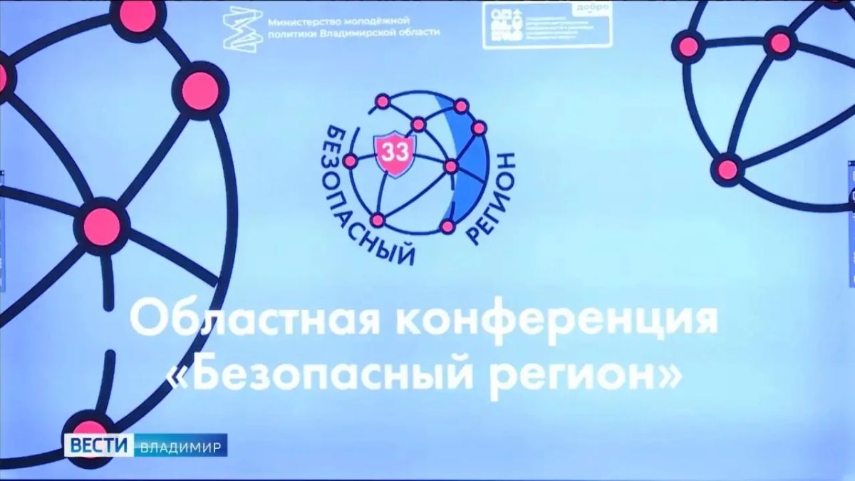 Областная конференция «Безопасный регион»: регистрация открыта