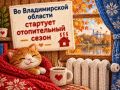 Во Владимирской области стартует отопительный сезон