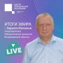Итоги прямого эфира с Вадимом Минаевым, председателем Избирательной комиссии Владимирской области