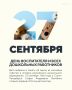 Сегодня в России отмечается День воспитателя и всех дошкольных работников!