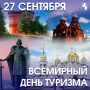 С Всемирным днём туризма!. Поздравляем всех, для кого дорога — это не просто способ передвижения, а источник вдохновения, новых знаний и ярких эмоций! Владимир — это жемчужина Золотого кольца России, город с тысячелетней...