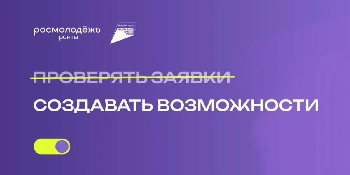 Стартовал конкурсный отбор экспертного совета Росмолодёжь.Гранты