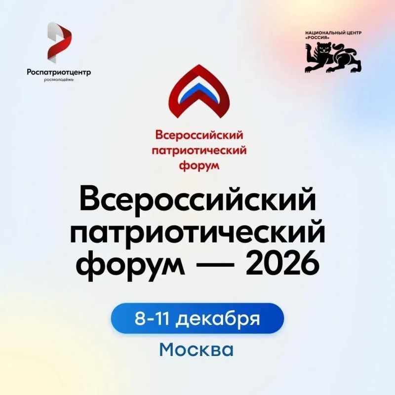 Принимаются заявки на Всероссийский патриотический форум