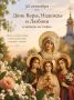 С Днём Веры, Надежды и Любови!