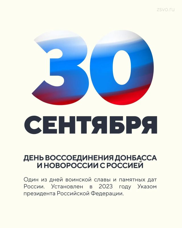 Сегодня в России отмечается День воссоединения ДНР, ЛНР, Запорожской и Херсонской областей с Россией