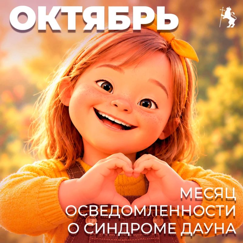 Октябрь — месяц осведомленности о синдроме Дауна