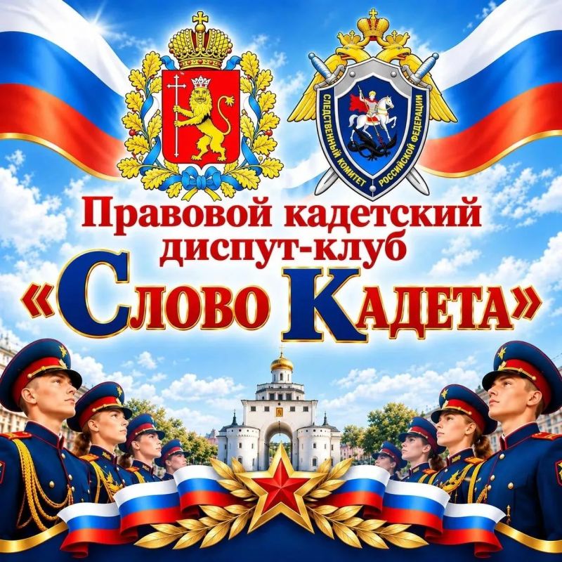 Сотрудники следственного управления СК России по Владимирской области приняли участие в работе правового кадетского диспут-клуба «Слово Кадета» Сотрудники следственного управления СК России по Владимирской области приняли участие в работе правового кадетского диспут-клуба «Слово Кадета»