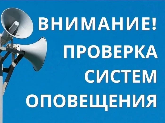 7 октября пройдёт комплексная проверка системы оповещения