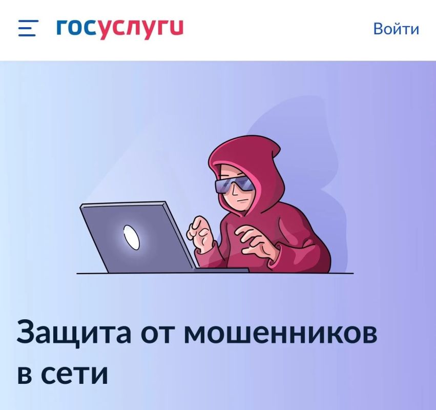 Защита от мошенников в сети: теперь на Госуслугах!