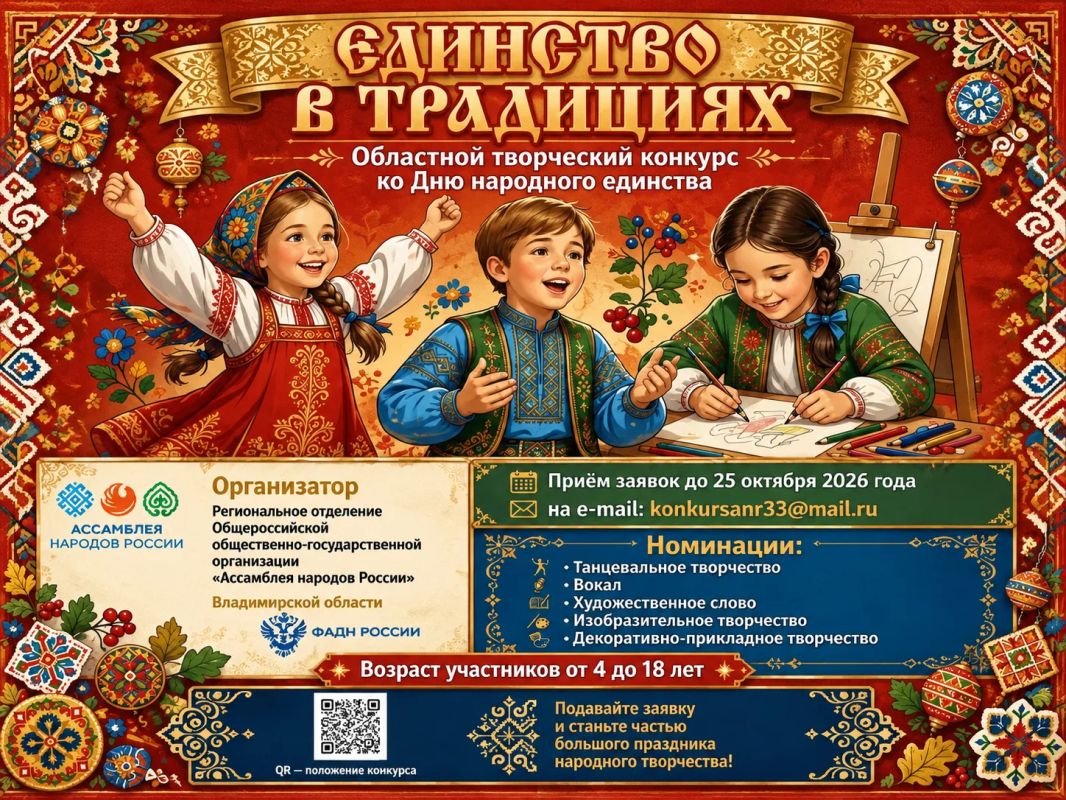 Единство в традициях. Юные жители Владимирской области (от 4 до 18 лет) приглашаются к участию в областном творческом конкурсе, посвящённом Дню народного единства