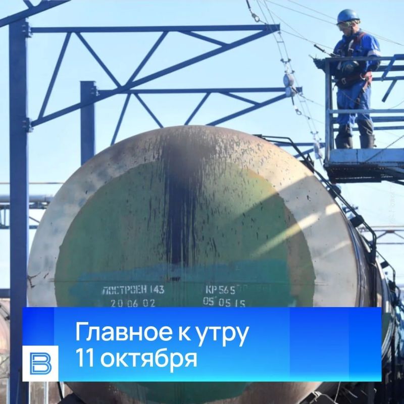 Главные новости к утру, 11 октября 2026 года