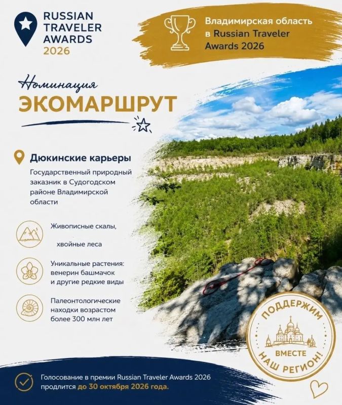 Голосуйте за Владимирскую область на Russian Traveler Awards 2026 Голосуйте за Владимирскую область на Russian Traveler Awards 2026