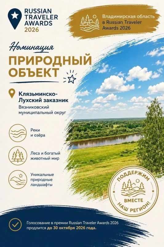 Голосуйте за Владимирскую область на Russian Traveler Awards 2026 Голосуйте за Владимирскую область на Russian Traveler Awards 2026