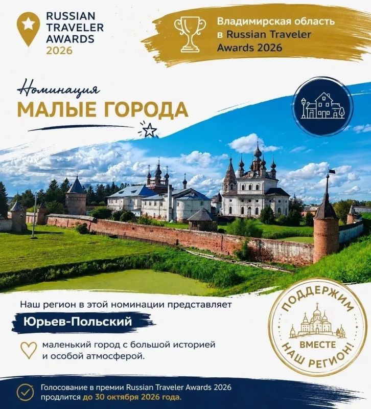 Голосуйте за Владимирскую область на Russian Traveler Awards 2026 Голосуйте за Владимирскую область на Russian Traveler Awards 2026
