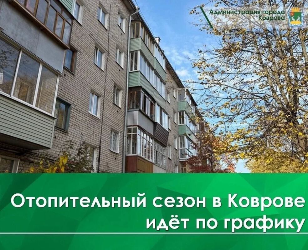 Отопительный сезон в Коврове стартовал с 8 часов утра 28 сентября в соответствии с постановлением администрации № 2586 от 21.09.2026 г. В этот день по графику был начат запуск котельных и ЦТП ковровского филиала ООО...
