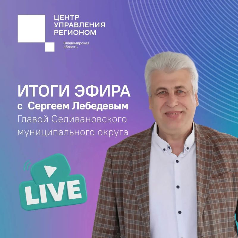 Итоги прямого эфира с Сергеем Лебедевым, главой Селивановского муниципального округа