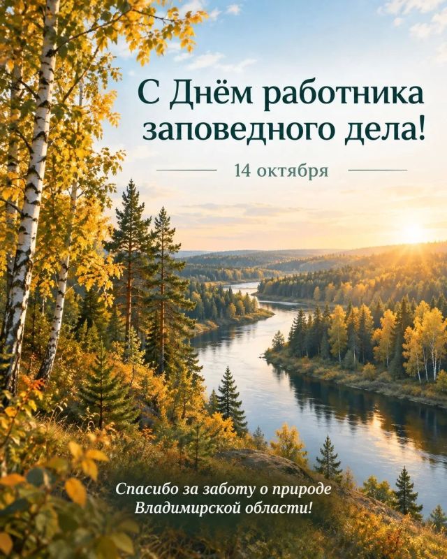 С Днём работника заповедного дела!