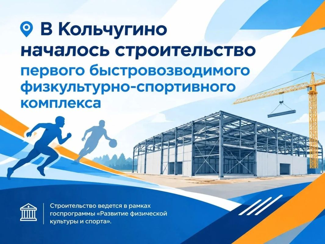 В Кольчугино началось строительство первого быстровозводимого физкультурно-спортивного комплекса