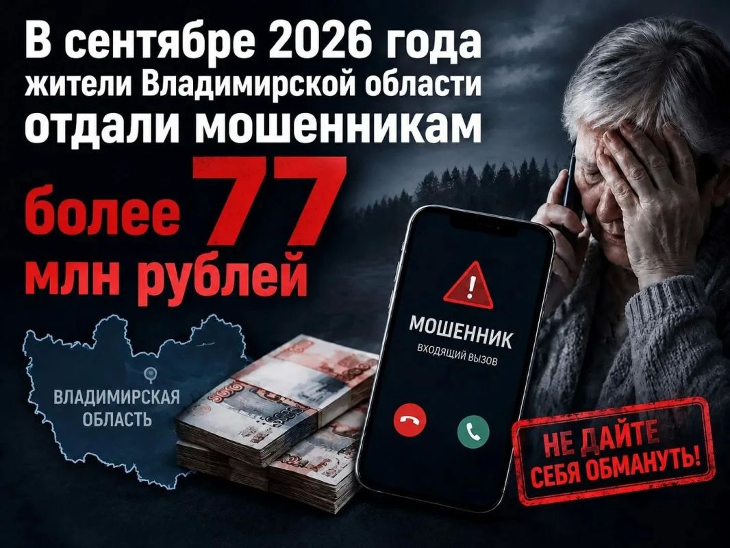 Остерегайтесь мошенников: в сентябре 2026 года жители нашего региона отдали мошенникам свыше 77 миллионов рублей