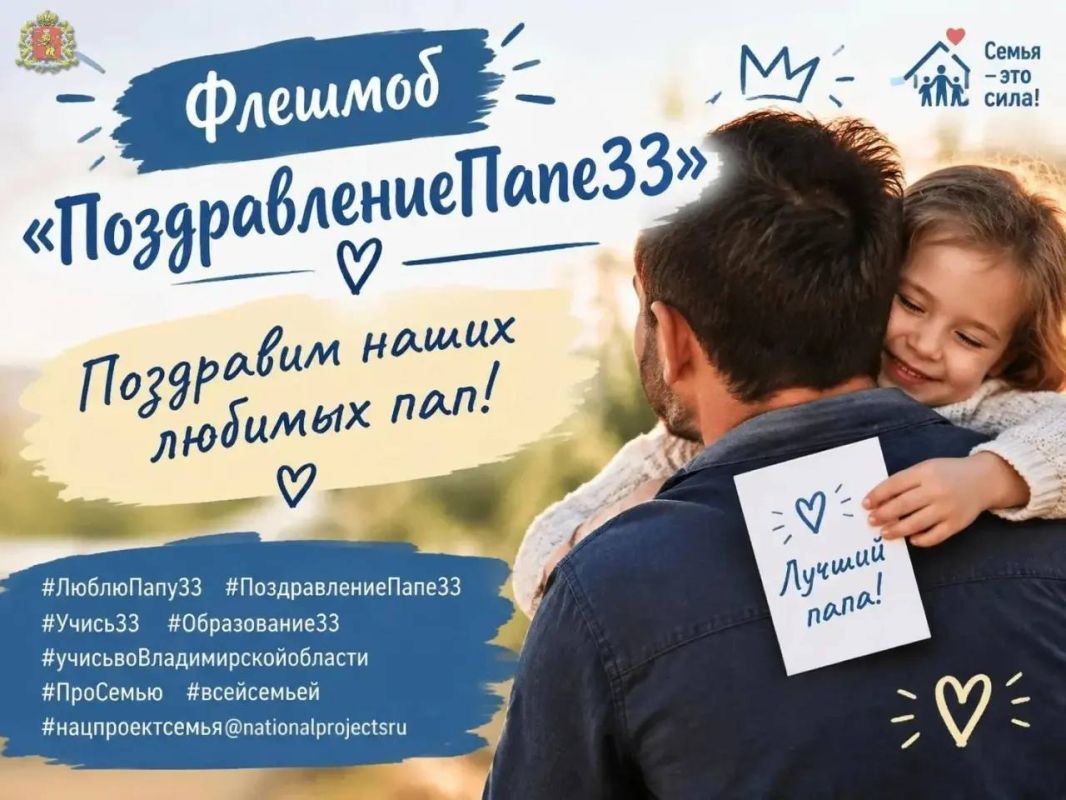 Жителей Владимирской области приглашают присоединиться к флешмобу ко Дню отца