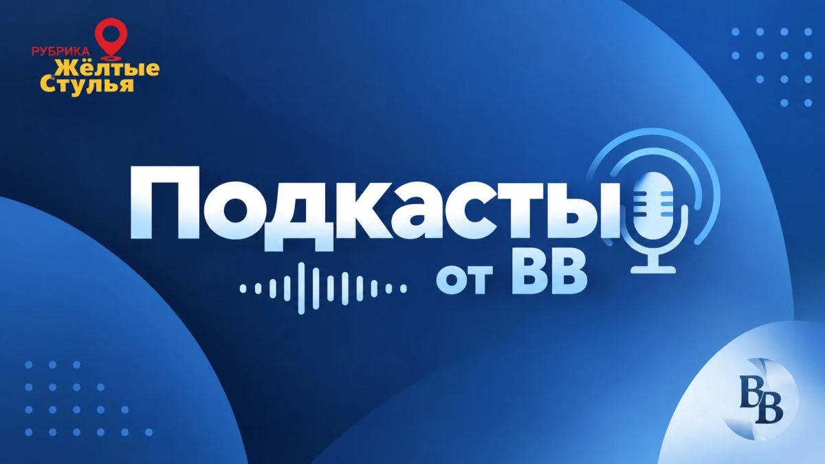«Подкасты от ВВ»: слушать, а не смотреть!