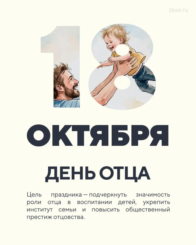 Сегодня в России отмечается День отца!