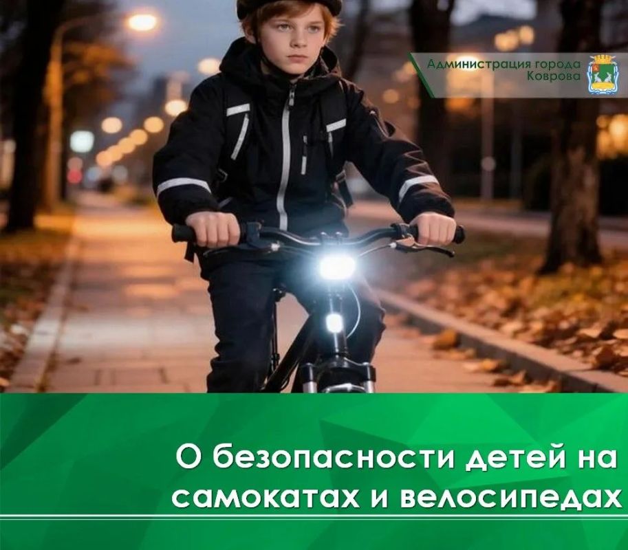 С наступлением осени дни становятся короче, сумерки наступают всё раньше, и в это время года особенно остро встаёт вопрос безопасности детей и подростков, которые активно используют для передвижения велосипеды, самокаты и...