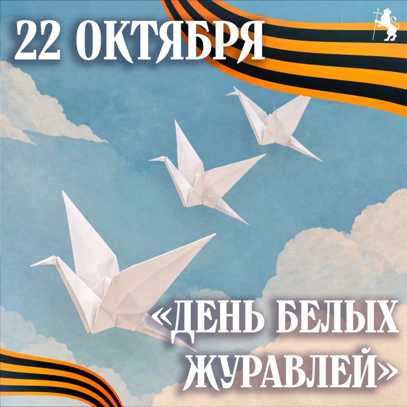 День белых журавлей: память, которая живёт