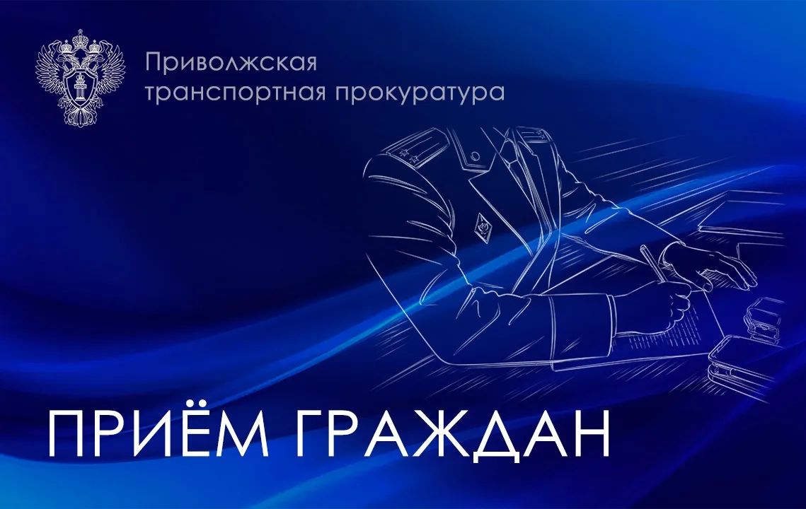 Заместитель Приволжского транспортного прокурора 26 октября 2026 года в режиме видеоконференции проведет прием жителей и предпринимателей Владимирской области
