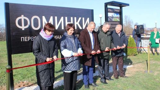 В селе Фоминки открыли краеведческую стелу с доступом к цифровому архиву