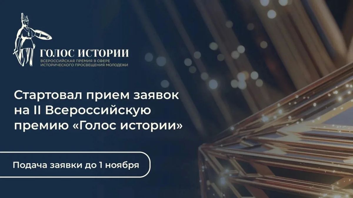 Стартовал второй сезон Всероссийской премии в сфере исторического просвещения молодёжи