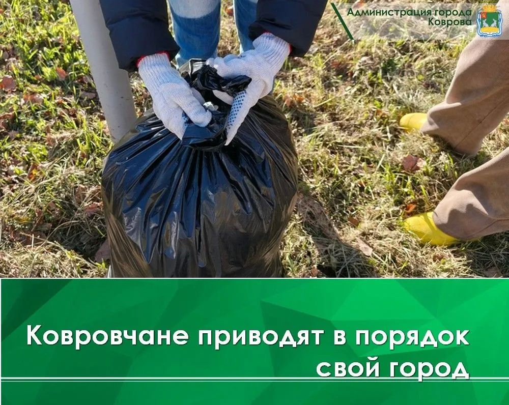 В Коврове продолжается месячник санитарной уборки, горожане наводят порядок перед ноябрьскими дождями и заморозками
