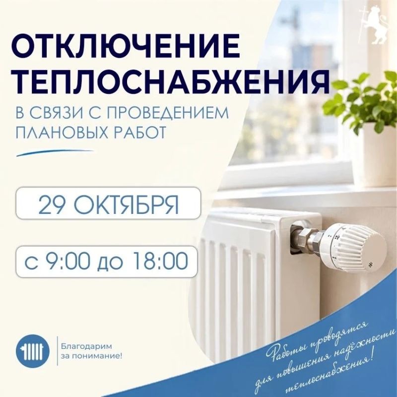 Внимание: отключение теплоснабжения и снижение параметров