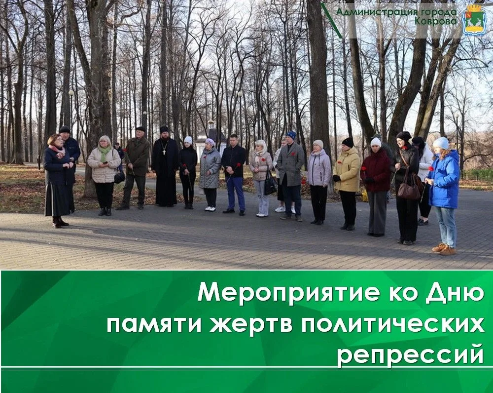 30 октября в Ковровском историко-мемориальном парке "Иоанно-Воинский некрополь" у Мемориала Памяти жертв политических репрессий состоялось мероприятие, посвященное Дню памяти жертв политических репрессий