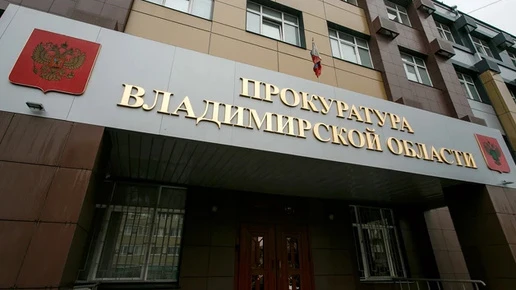 Прокуратура Владимирской области проведёт горячую линию по вопросам трудовых прав