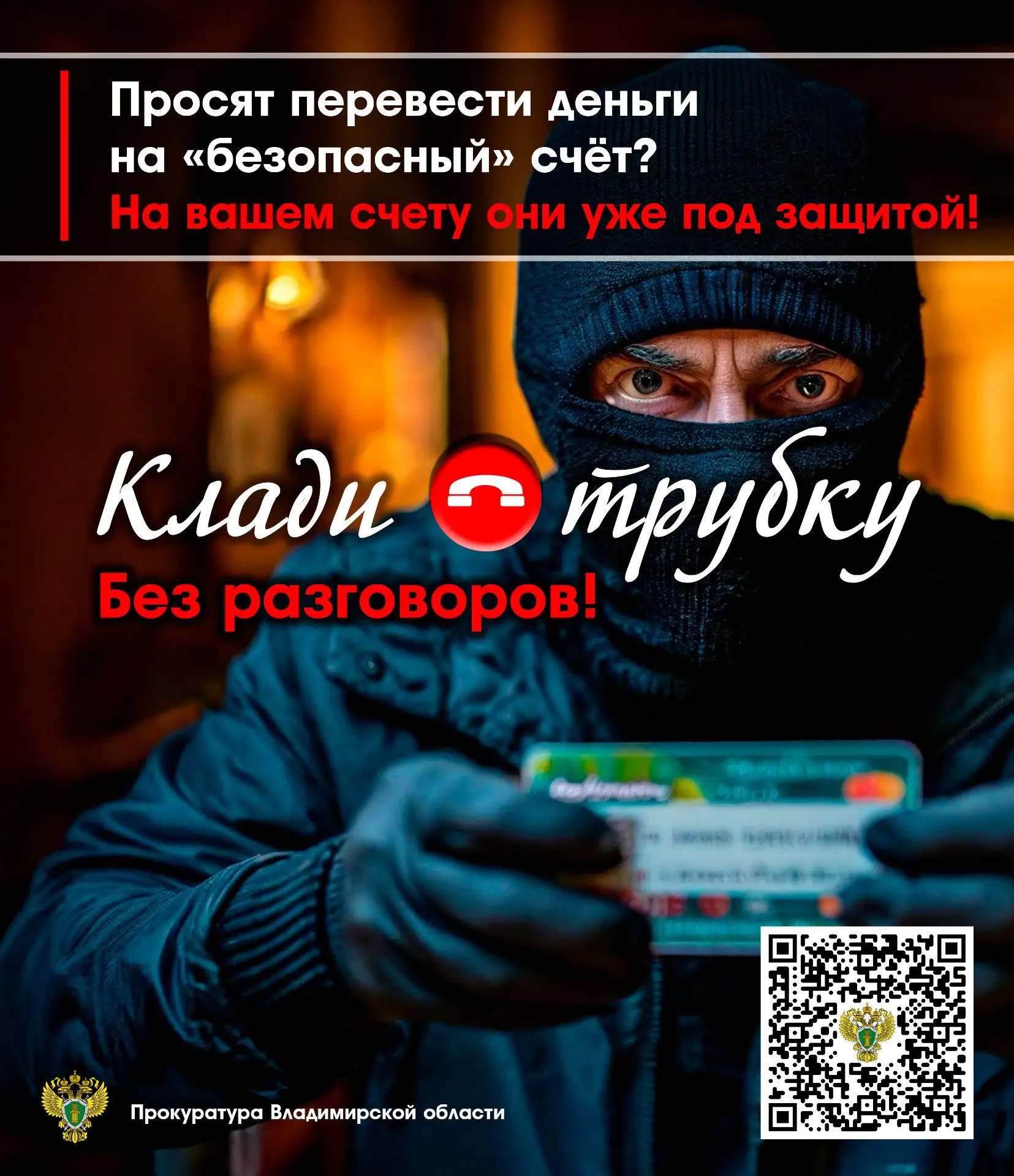 ПРОКУРОР РАЗЪЯСНЯЕТ. Самозапрет на получение кредитов Федеральным законом от 26.02.2024 № 31-ФЗ гражданам предоставлено право установить запрет на заключение с ними договоров потребительского кредита (займа)